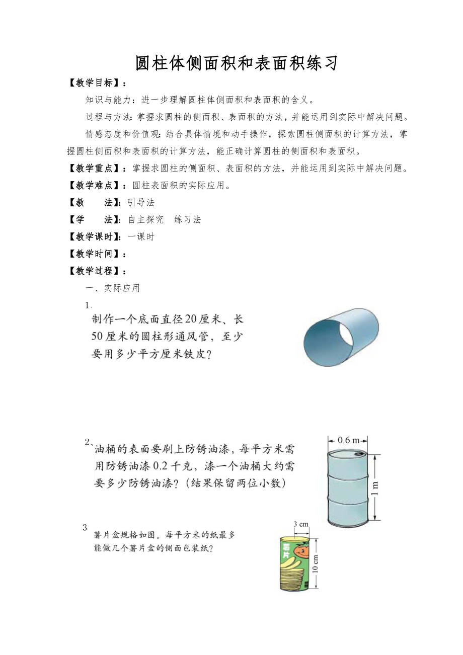 新北师大版六年级数学下册全册教案6