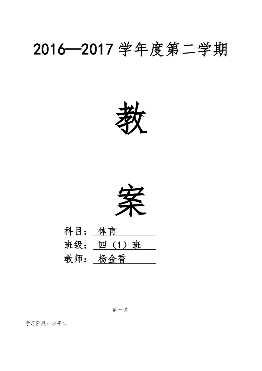 四年级下学期体育教案全册12