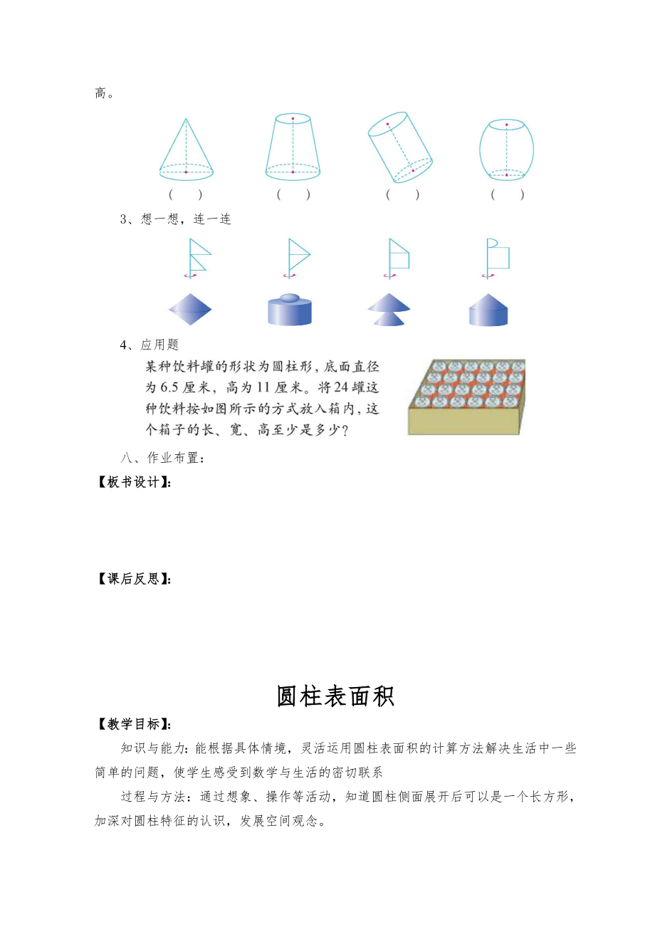 新北师大版六年级数学下册全册教案7