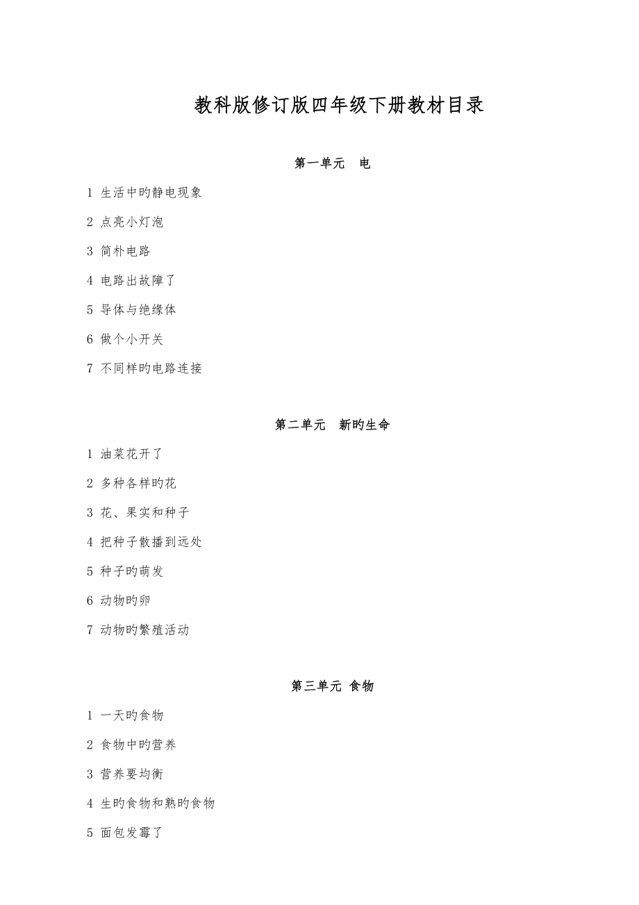 教科版四年级下册科学全册教案版5