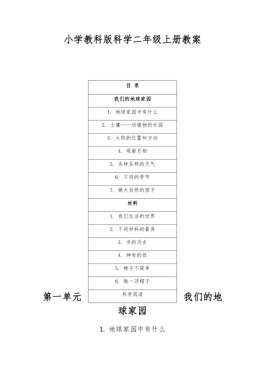 小学教科版科学二年级上册教案（全册）附目录含分析学情分析