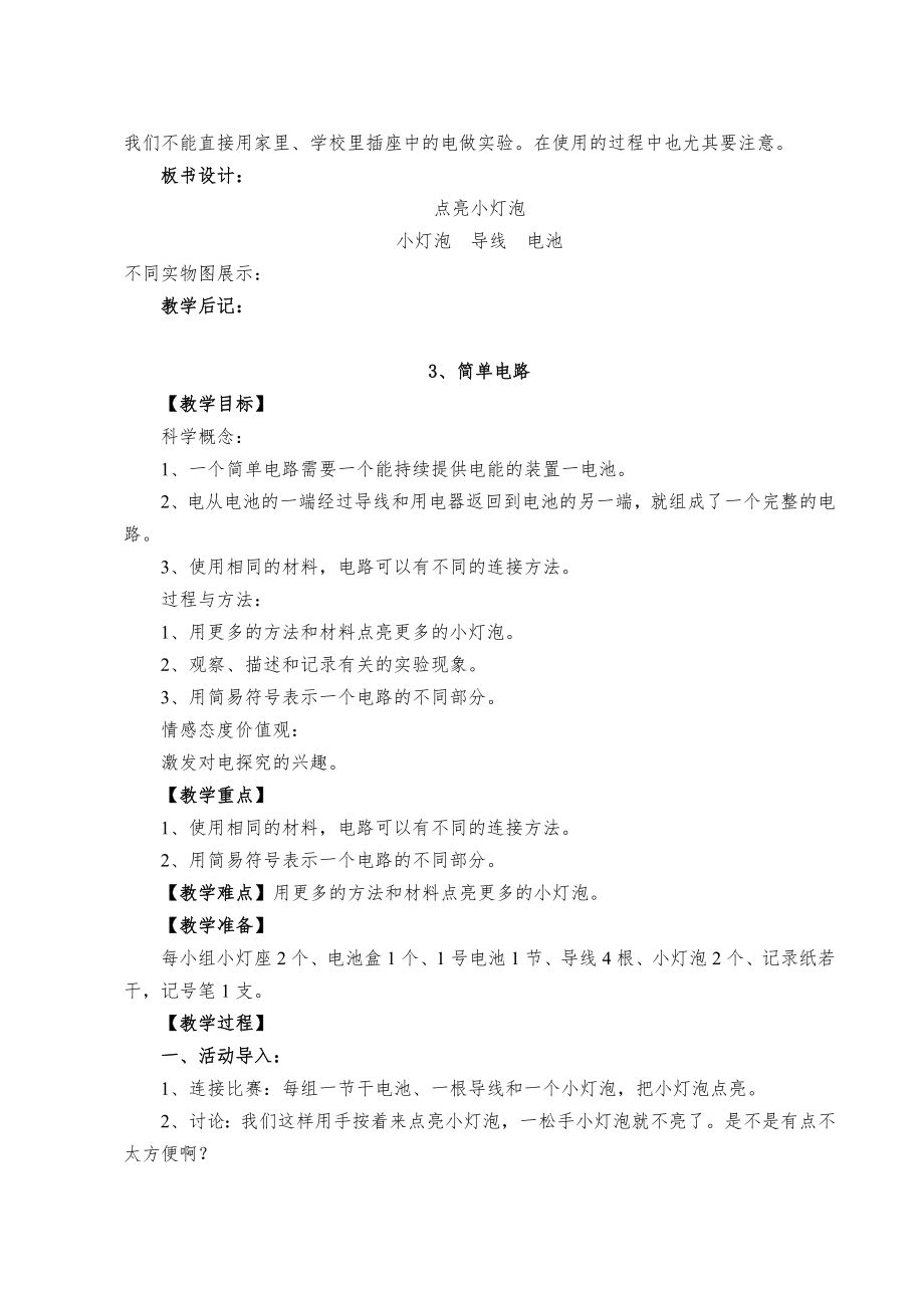 教科四年级下册科学全册教案5