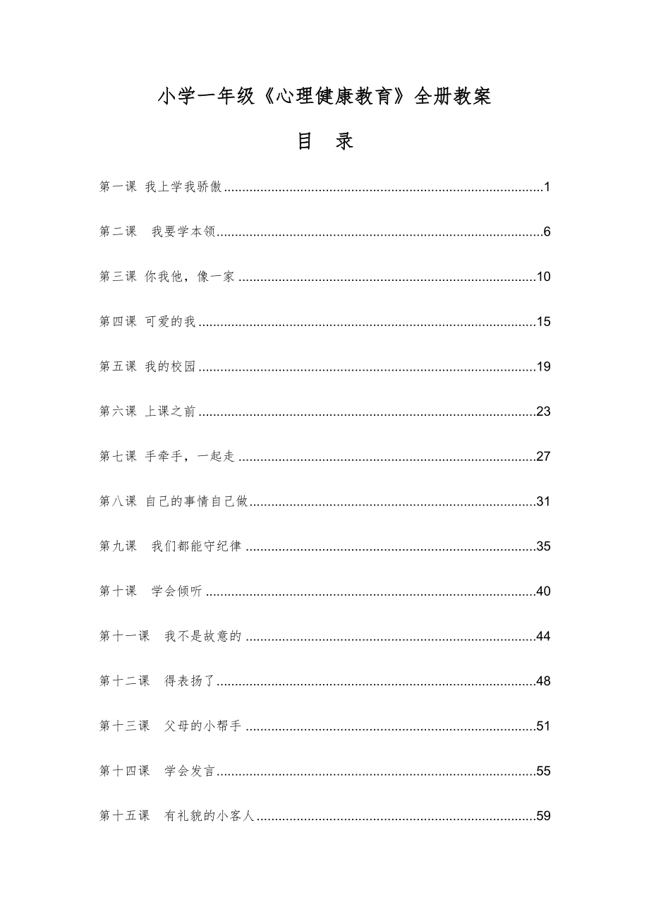 小学一年级《心理健康教育》全册教案