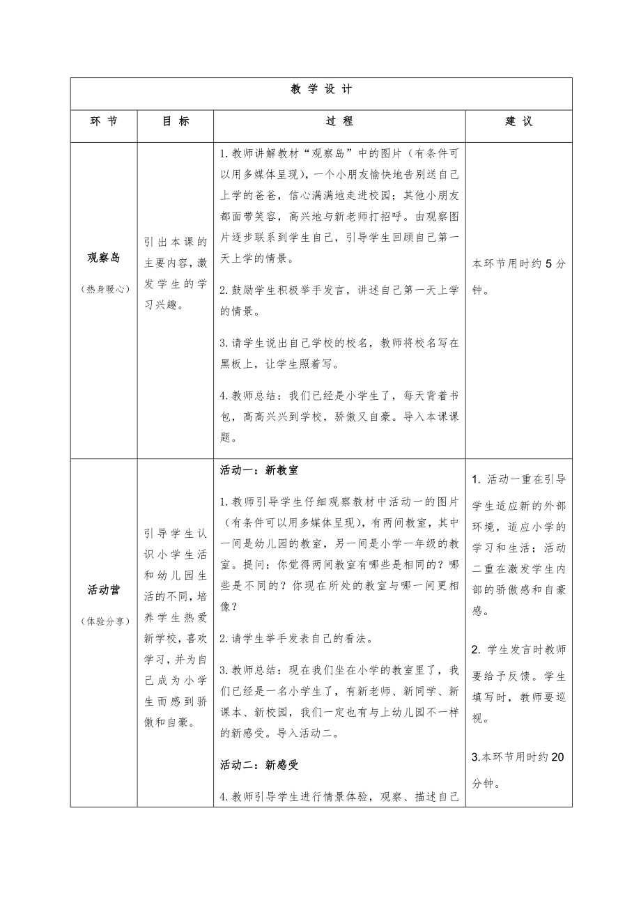 小学一年级《心理健康教育》全册教案