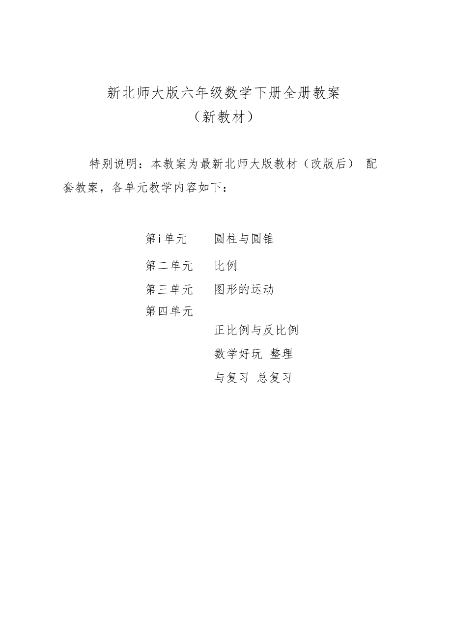 新北师大版小学6六年级数学下册全册教案