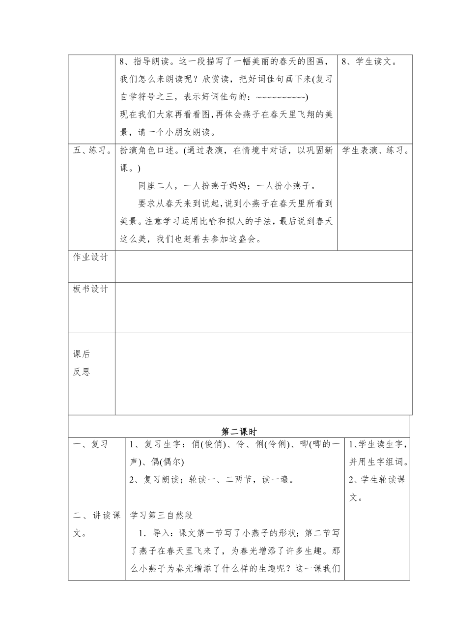 人教版三年级语文下册表格式全册教案1