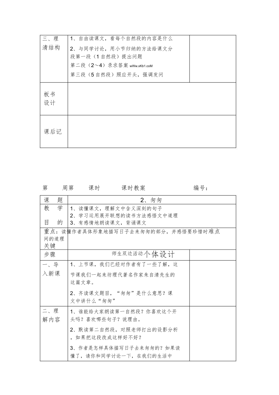 人教版小学六年级语文下册全册教案46