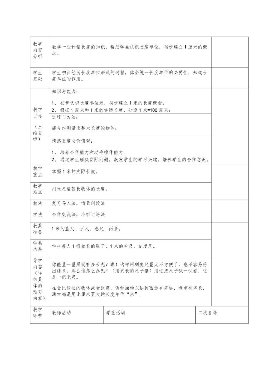 二年级数学下册知识点全册教案（表格版）8