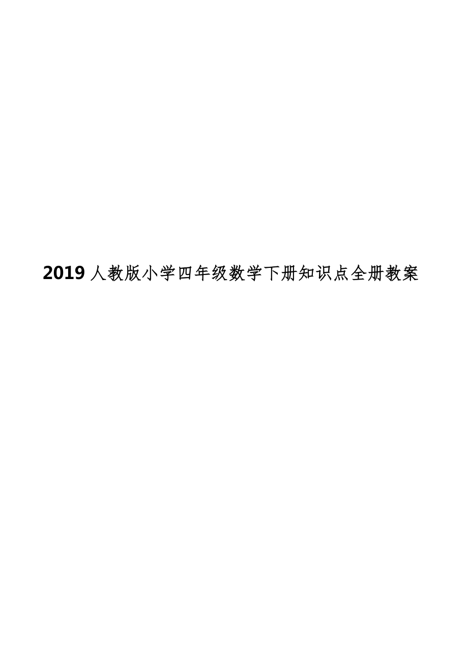 人教版小学四年级数学下册知识点全册教案13