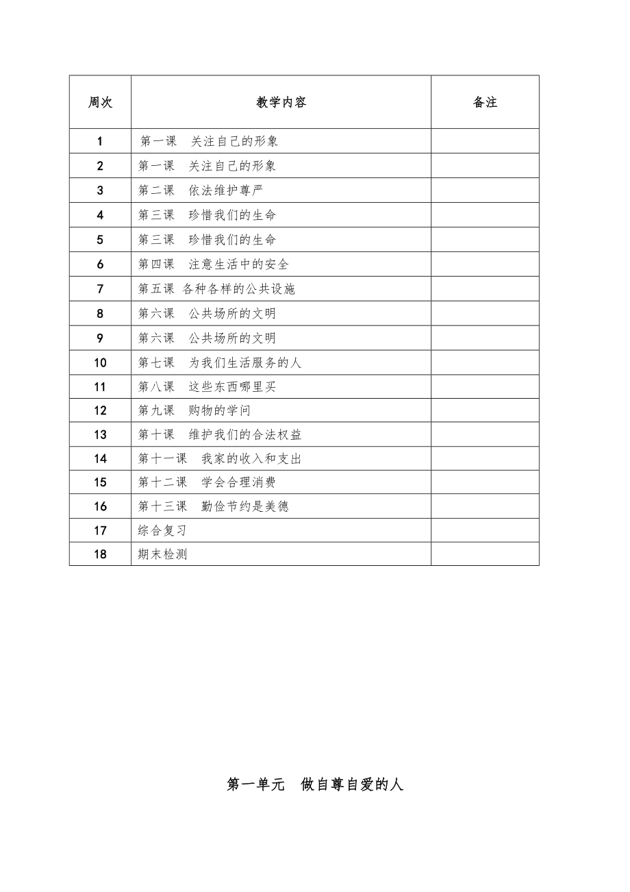 未来版三年级下册道德法治全册教案1