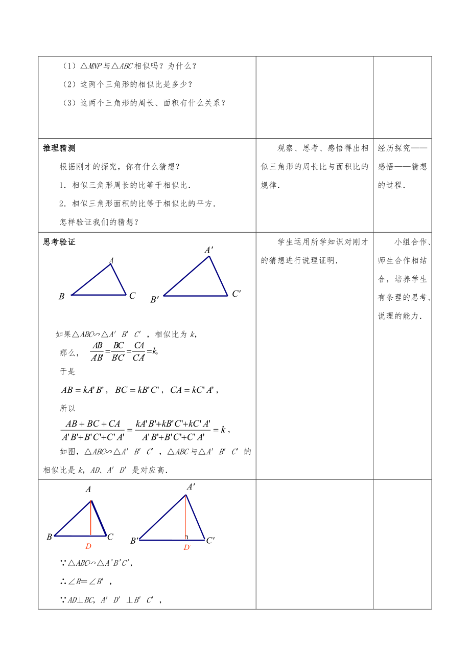 九级数下册6形的相似65相似三角形的性质教案苏科版