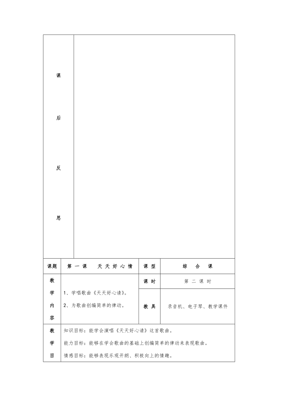 湘版二年级音乐下册全册备课教案教案1