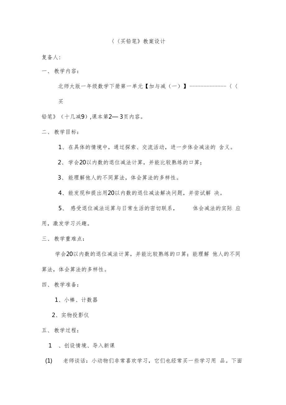 北师大版小学数学一年级下册教案(全册)