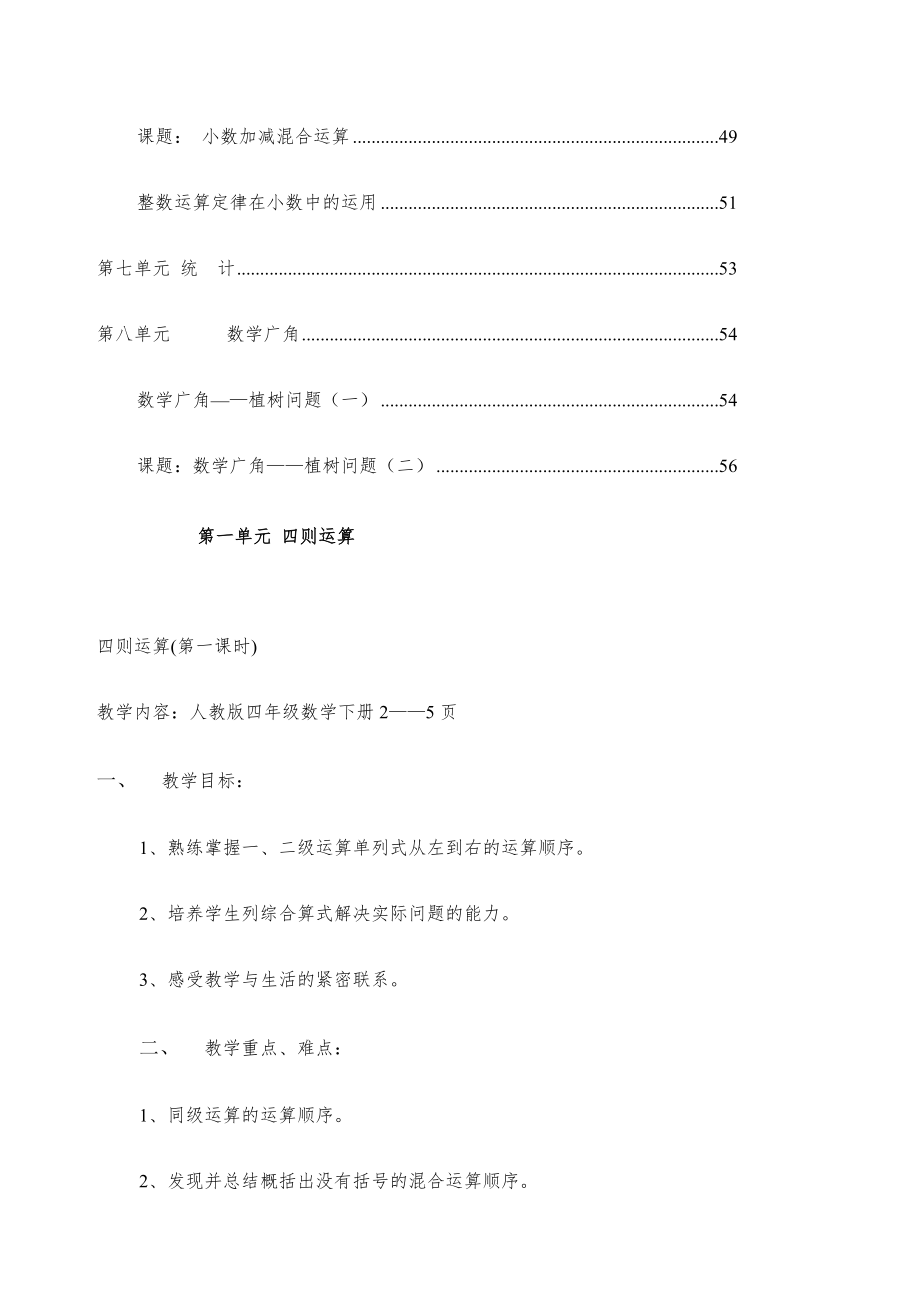 新人教版小学四年级数学下册全册教案课程1