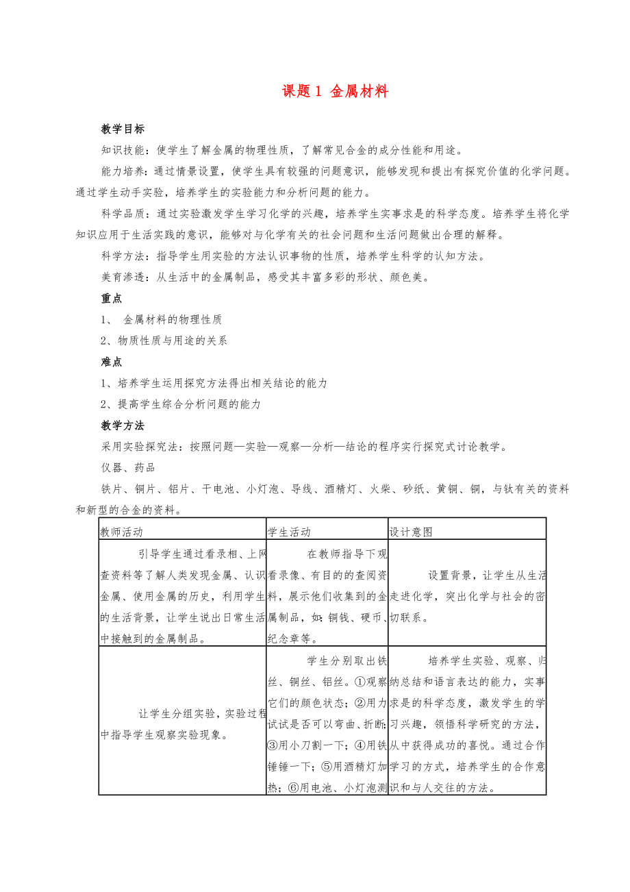 九年级化学下册全册教案人教新课标版教案