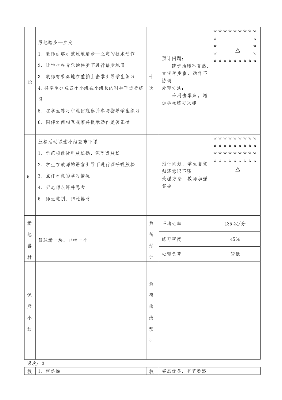 小学体育二年级下册教案全册11