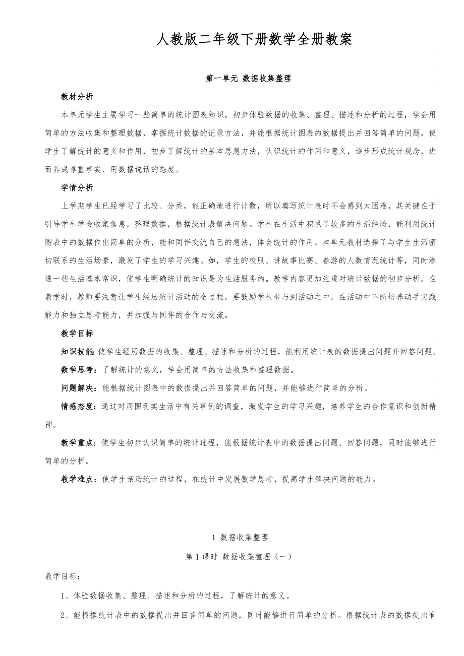 人教版二年级下册数学全册教案5