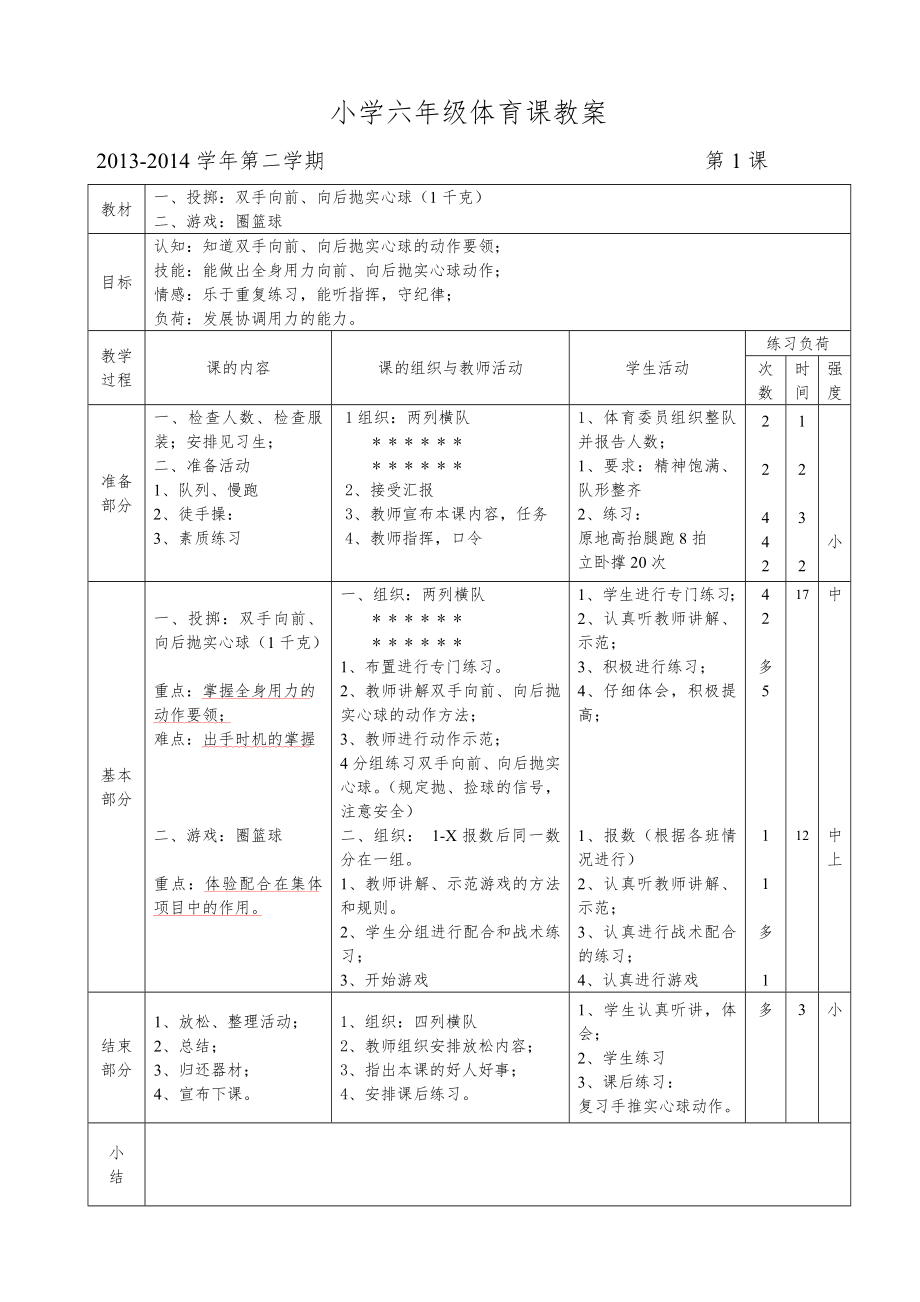 六年级下期体育教案(全册54课时)1