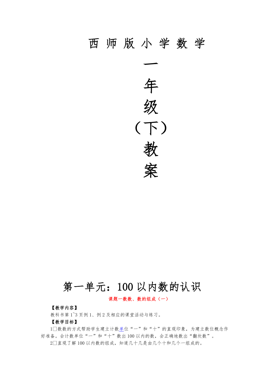 春西师大版小学数学一年级下册全册教案（WORD版97页）