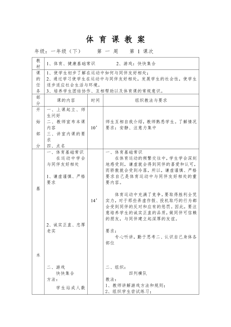 小学体育教案一年下册教案全册