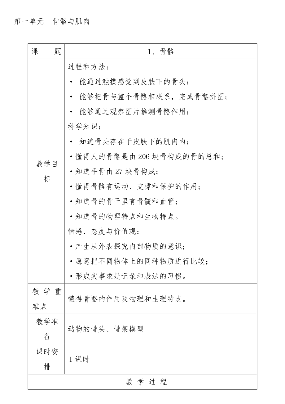 (苏教版)小学四年级科学下册教学设计全册教案12