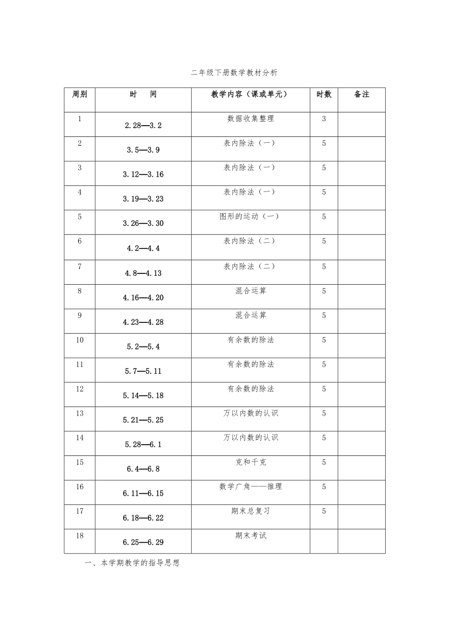 人教版小学二年级数学下册知识点教案(全册)35