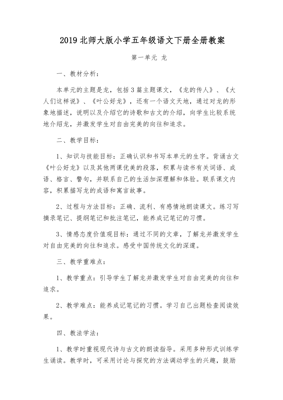 北师大版小学五年级语文下册全册教案1