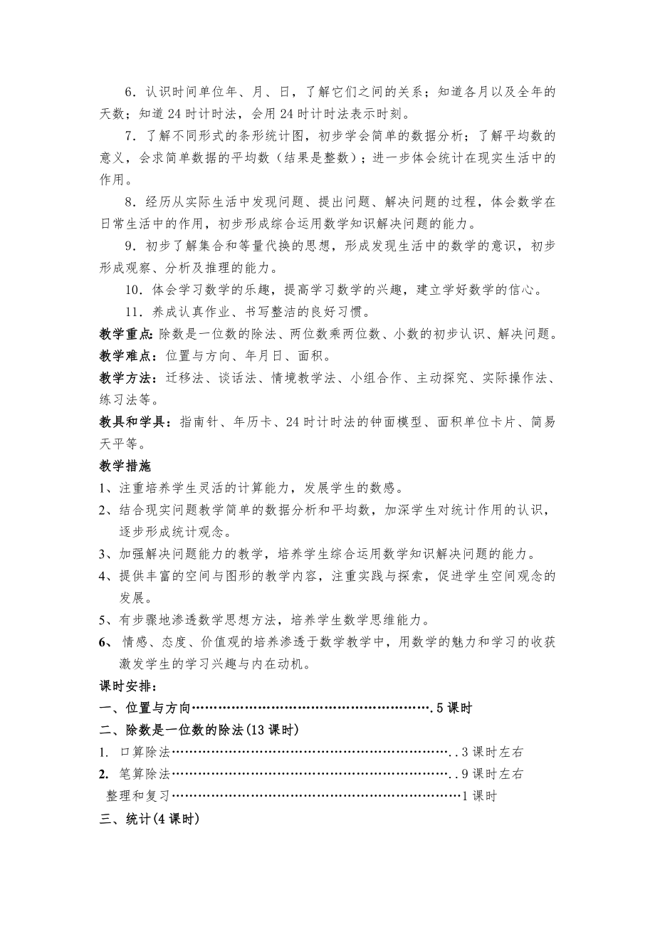 人教版新课标三年级数学下册教案全册6