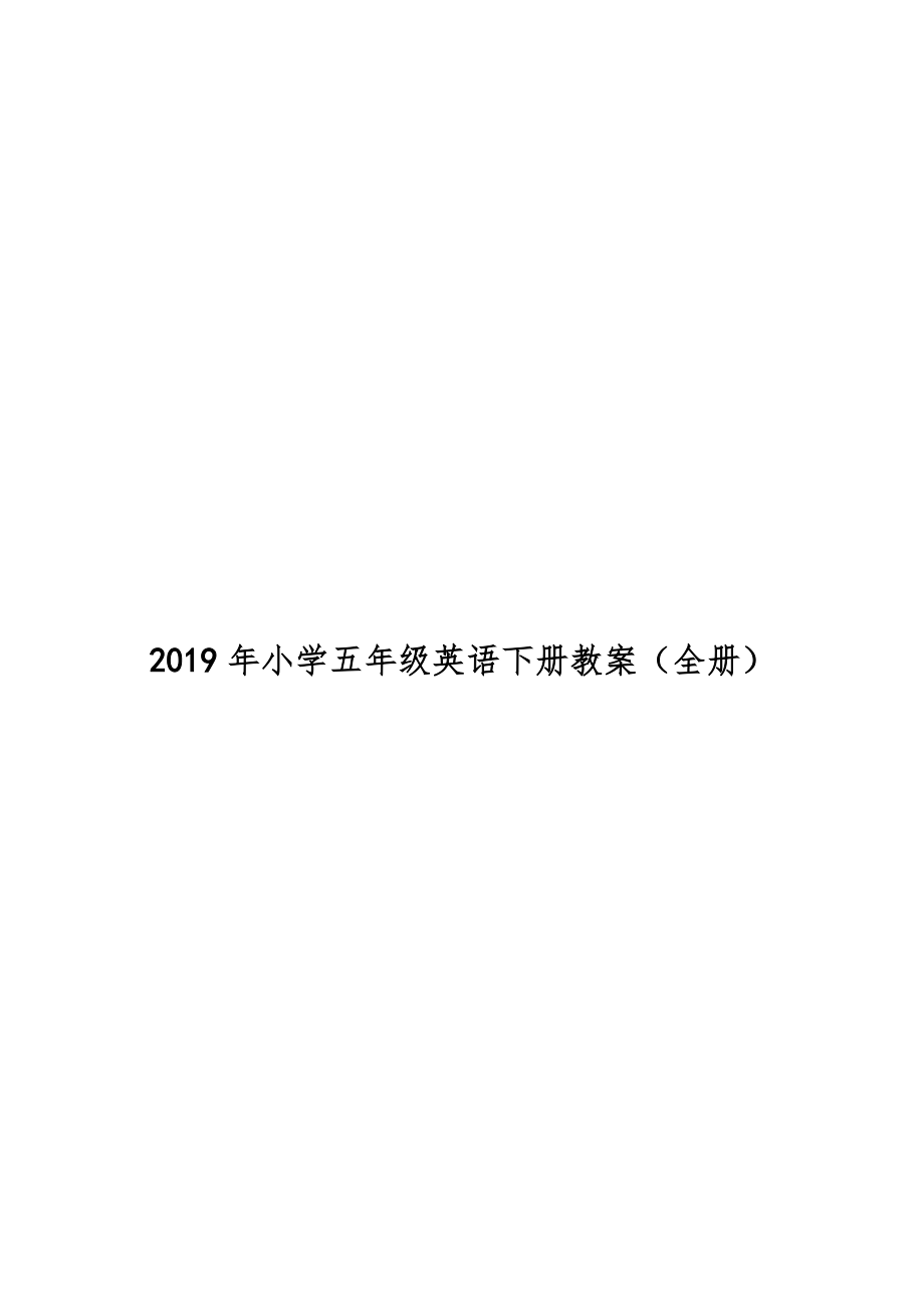 小学五年级英语下册教案（全册）18