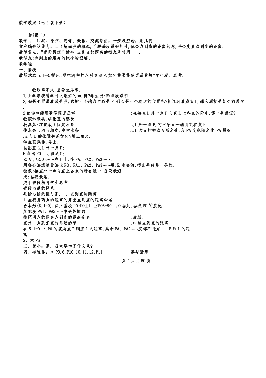 人教版初中七年级教学数学下册--全册学习教案