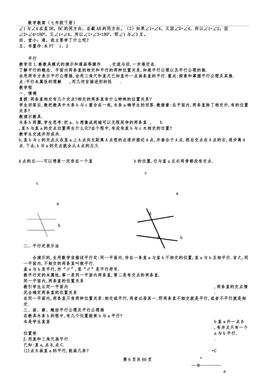 人教版初中七年级教学数学下册--全册学习教案