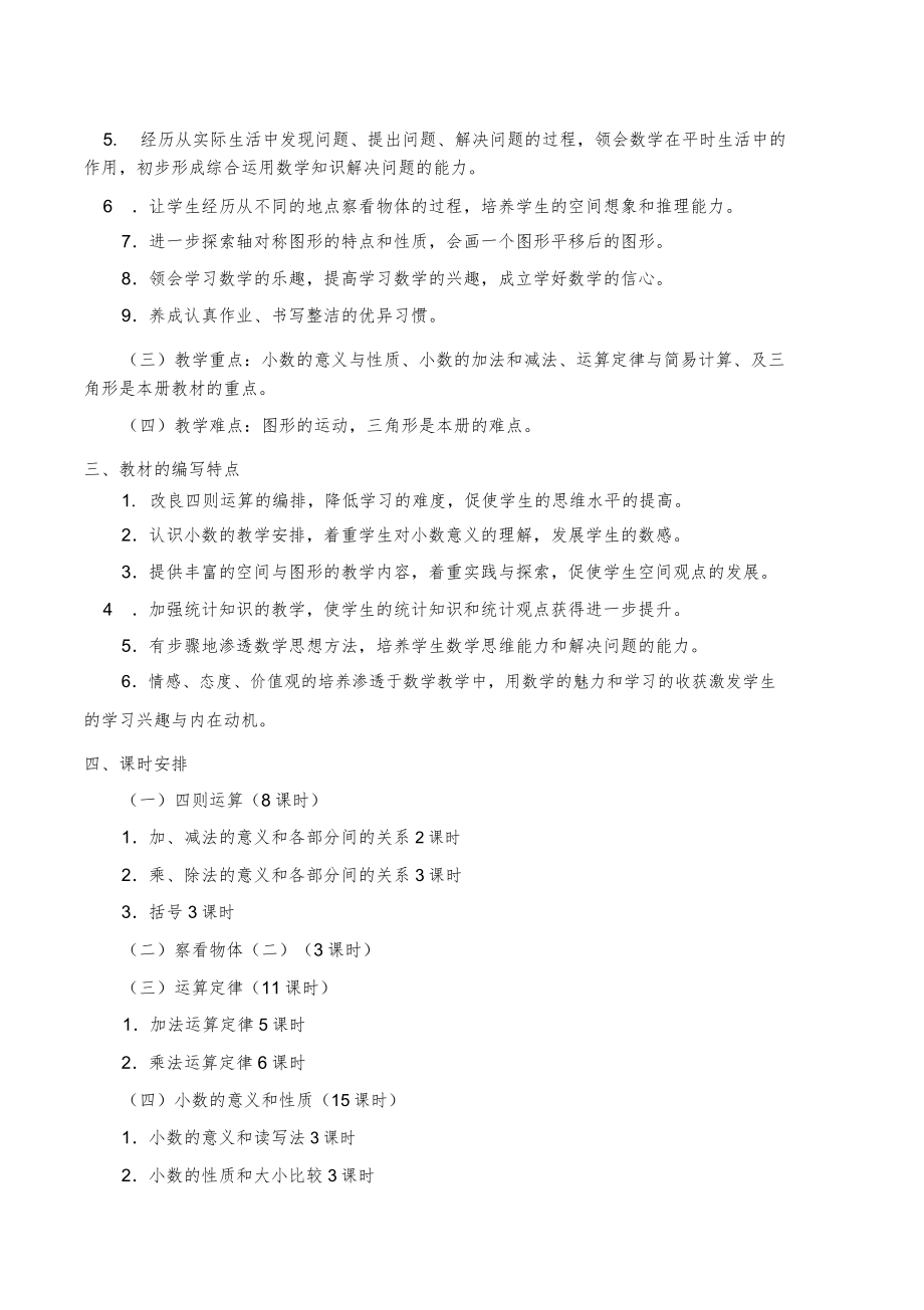 人教版小学四年级数学下册全册教案2