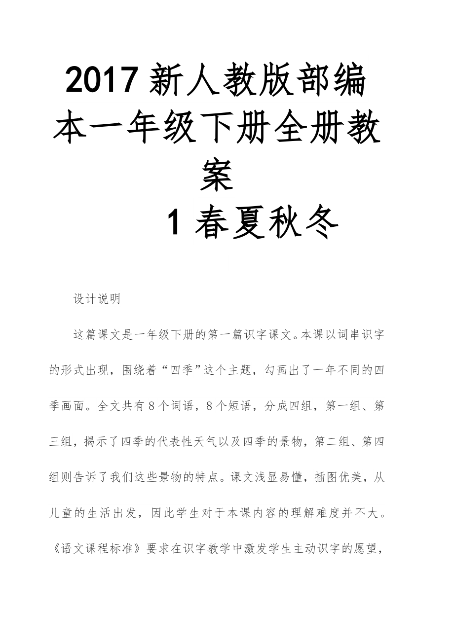 新人教版部编本一年级下册全册教案(含教学反思)