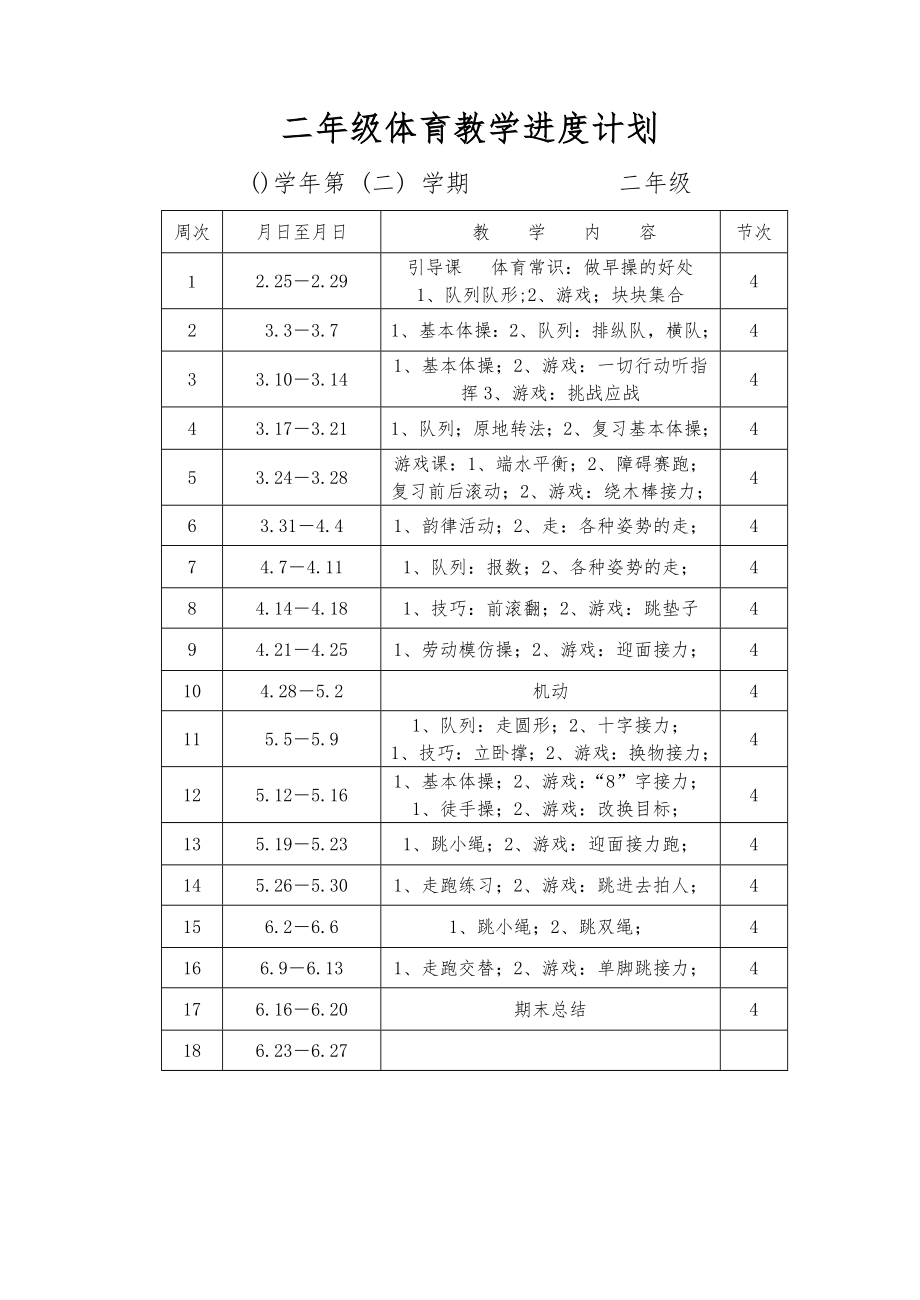 小学二年级体育下册教案全册Word版