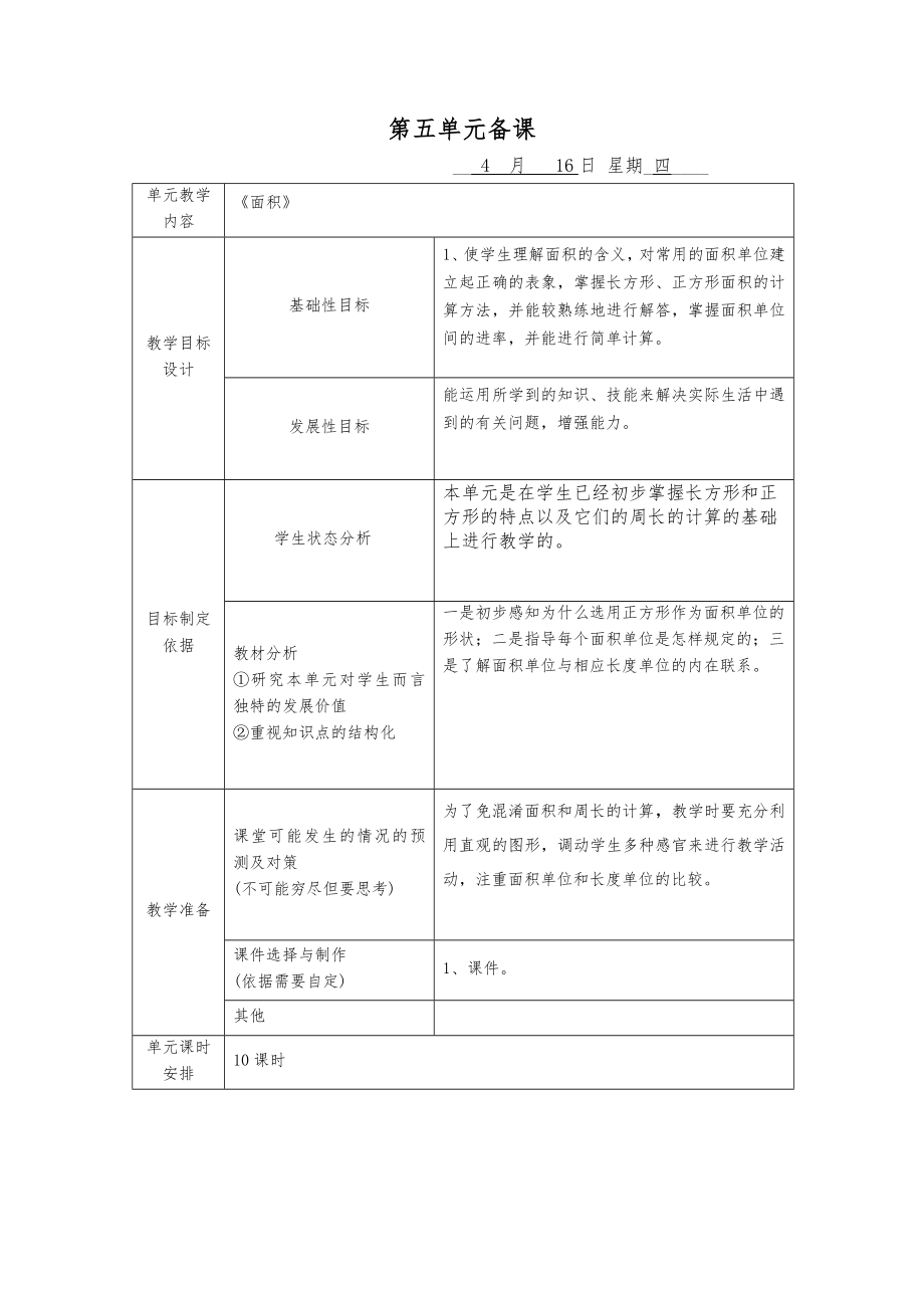 人教版三年级数学下册面积教案