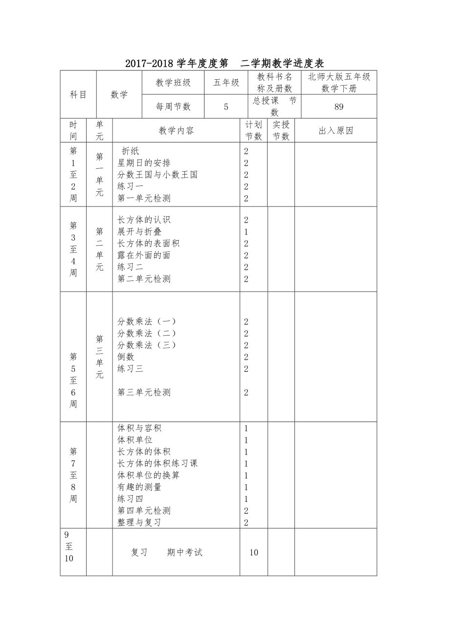 ——北师大版五年级数学下册全册教案