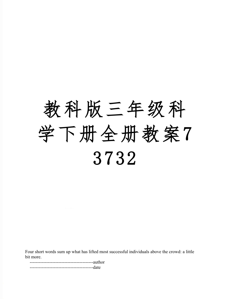 教科版三年级科学下册全册3732