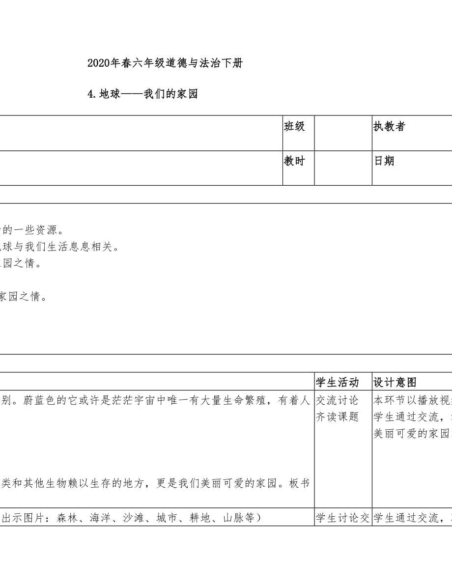 六年级道德法治下册4《地球—我们的家园》教案