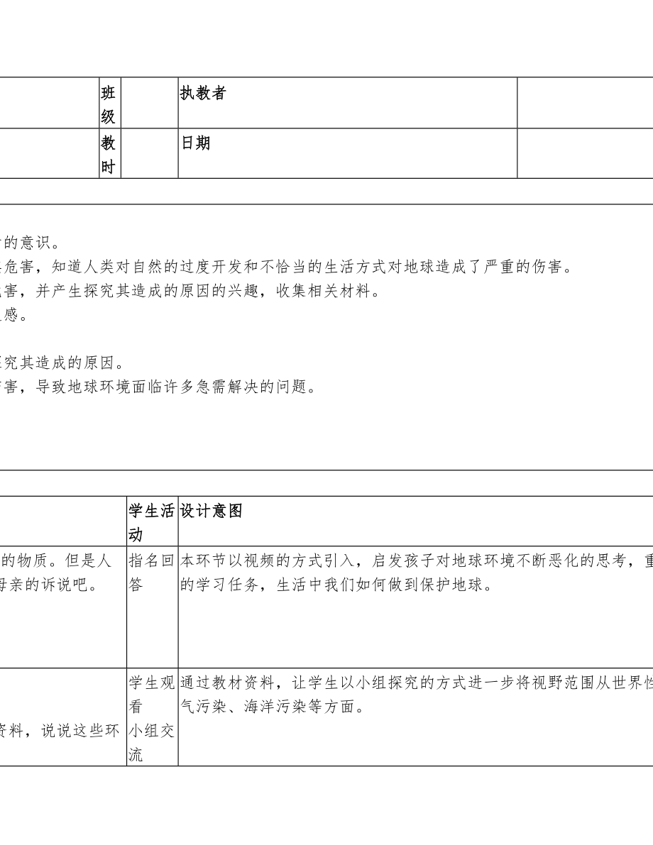 六年级道德法治下册4《地球—我们的家园》教案