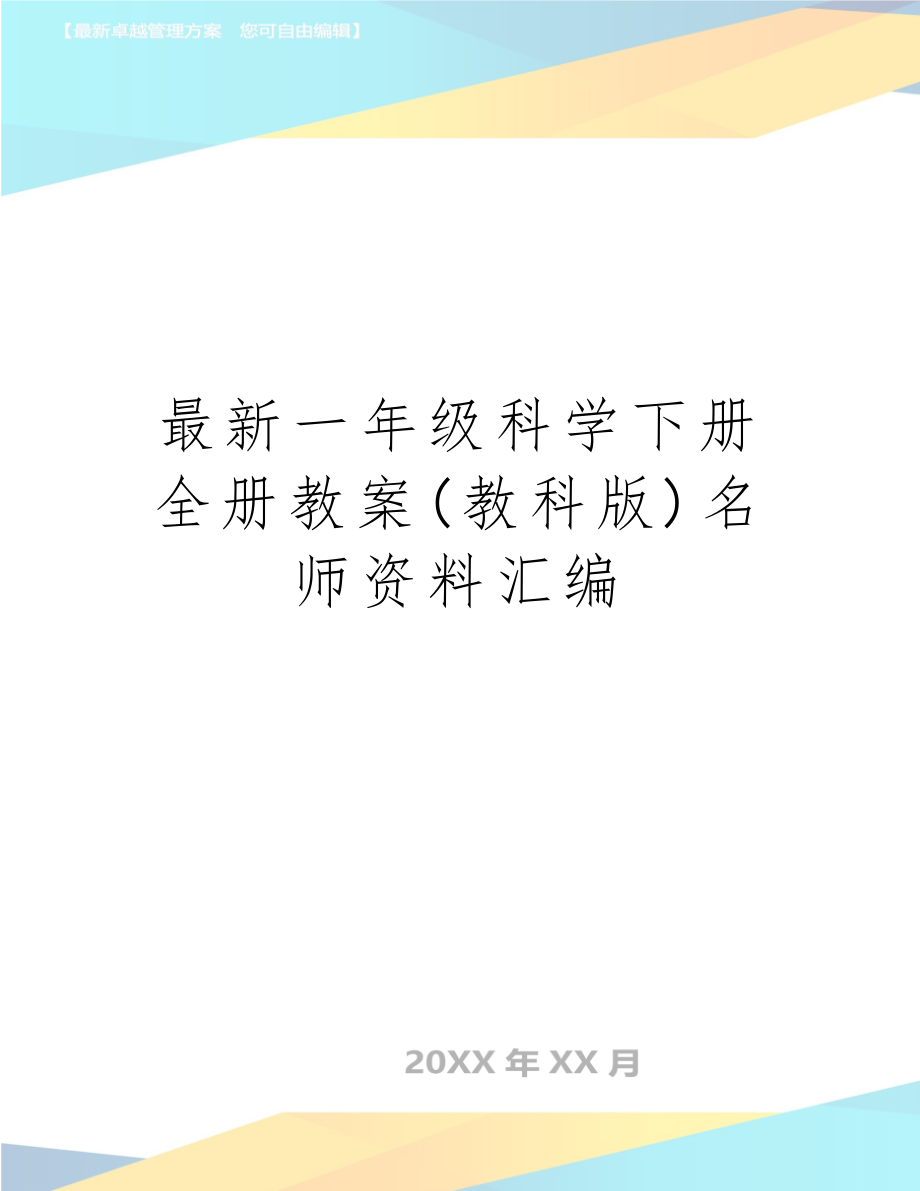 一年级科学下册全册教案(教科版)名师