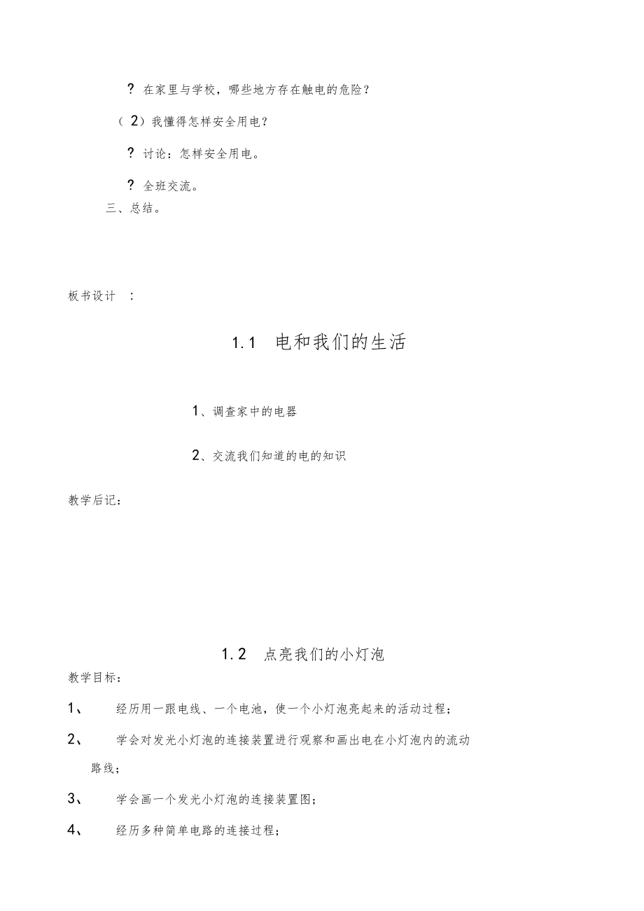 教科版四年级科学下册教案(全册)