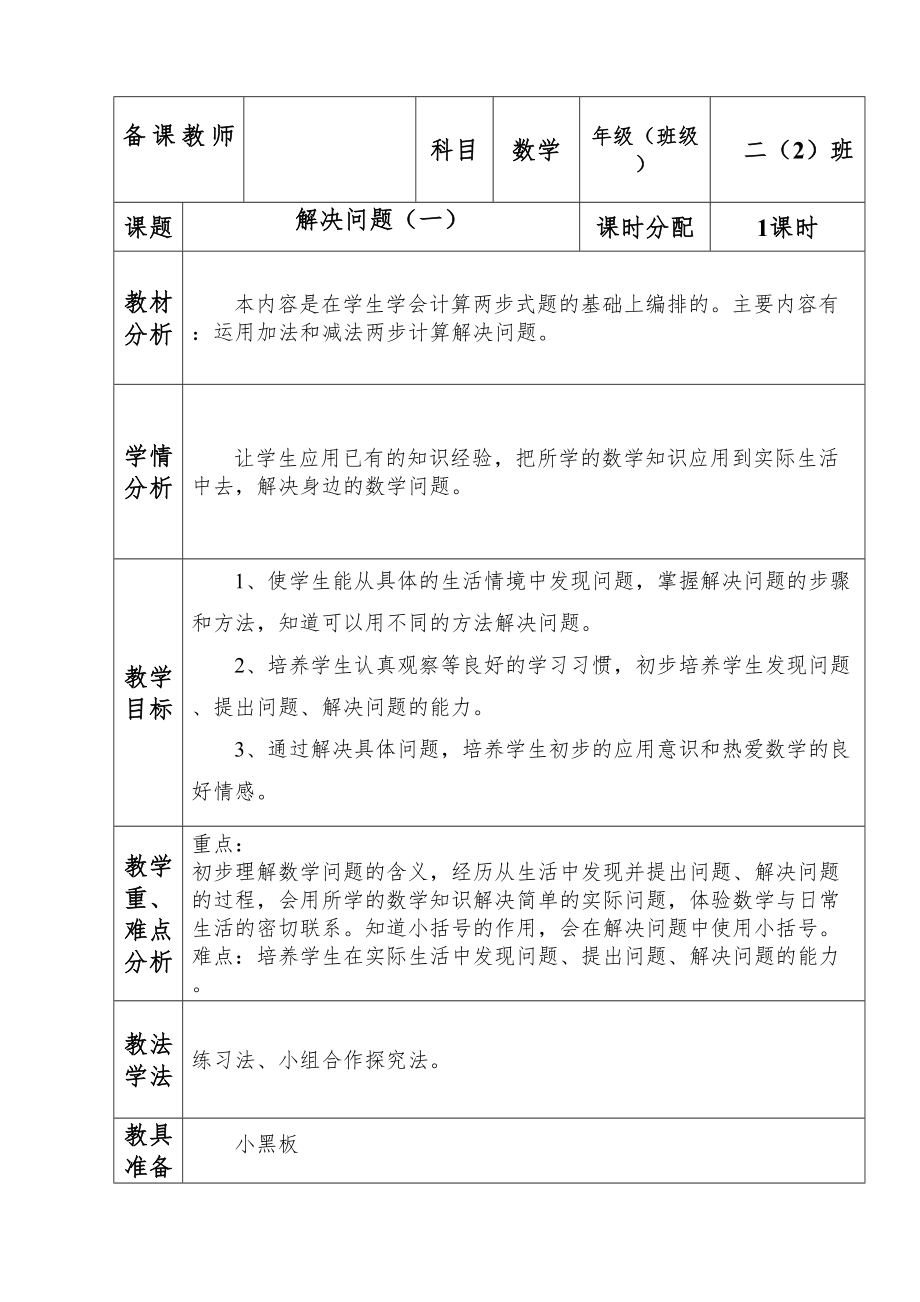 人教版小学二年级下册数学教案全册4