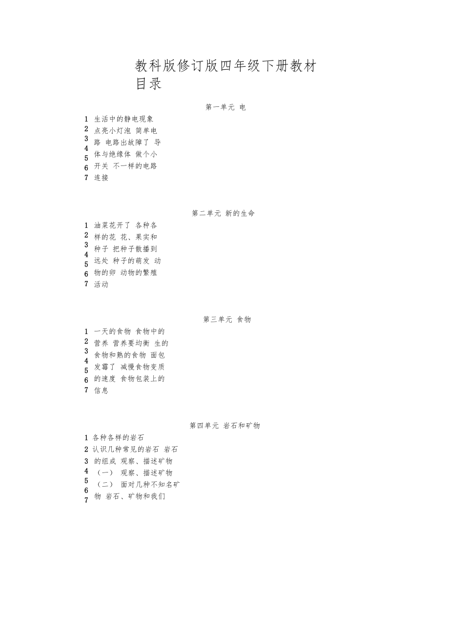 四年级下册科学全册教案含教学反思版