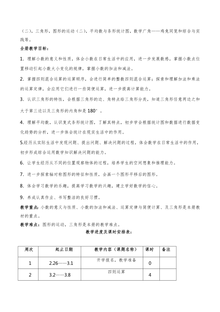 人教版小学四年级数学下册知识点全册教案35