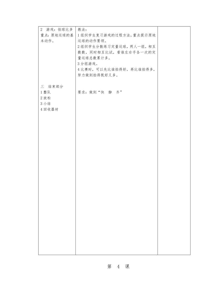 小学体育四年级下册全册教案表格式1