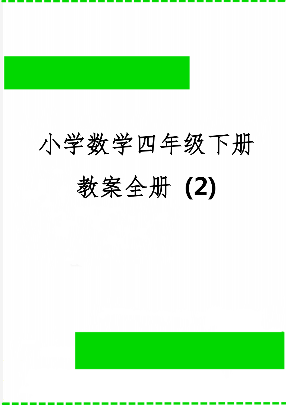 小学数学四年级下册教案全册4