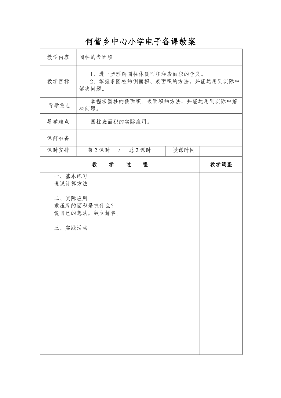 北师大版小学六年级数学下册全册教案