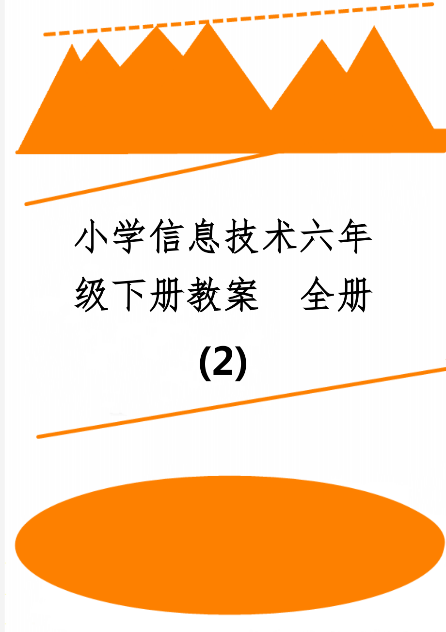 小学信息技术六年级下册教案全册3