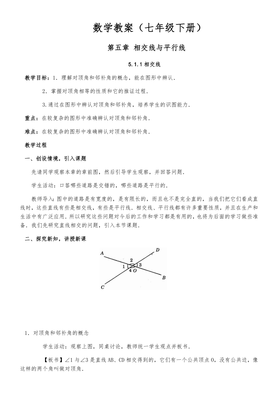 人教版初中七年级数学下册全册教案