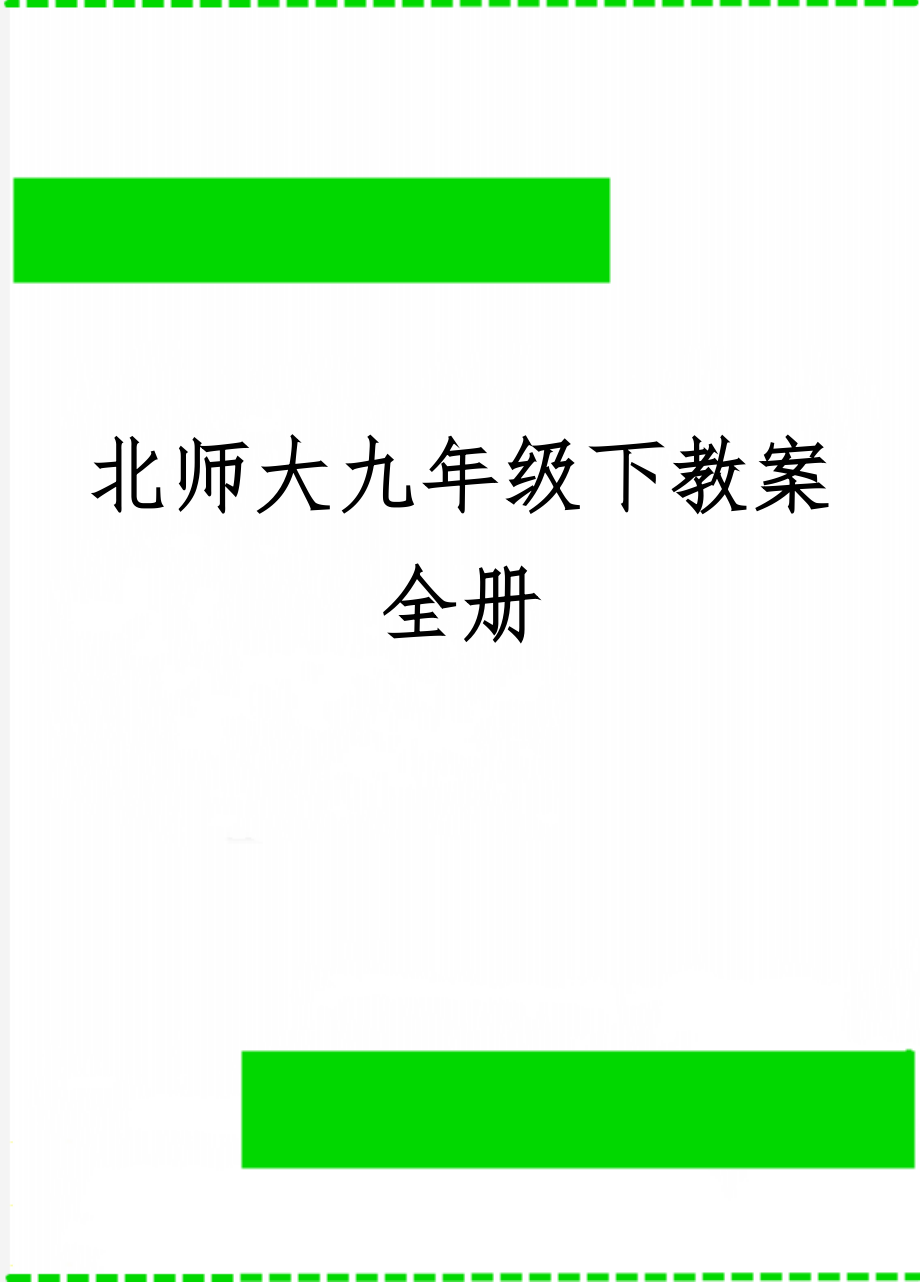 北师大九年级下教案全册2